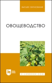 Овощеводство