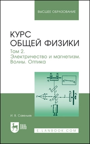Курс общей физики. В 3 томах. Том 2. Электричество и магнетизм. Волны. Оптика