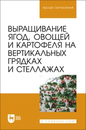 Выращивание ягод, овощей и картофеля на вертикальных грядках и стеллажах