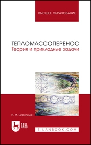 Тепломассоперенос. Теория и прикладные задачи