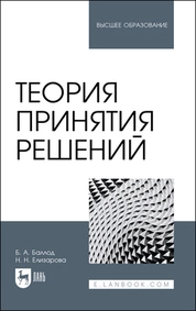 Теория принятия решений