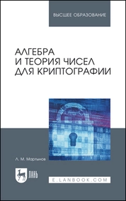 Алгебра и теория чисел для криптографии