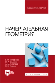 Начертательная геометрия