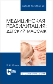 Медицинская реабилитация: детский массаж