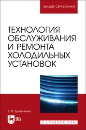 Технология обслуживания и ремонта холодильных установок