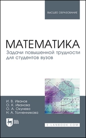 Математика. Задачи повышенной трудности для студентов вузов