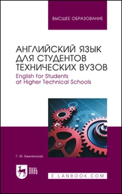 Английский язык для студентов технических вузов. English for Students at Higher Technical Schools