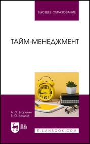 Тайм-менеджмент