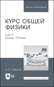 Курс общей физики. В 5 томах. Том 4. Волны. Оптика