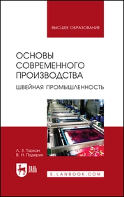 Основы современного производства. Швейная промышленность