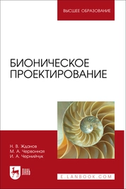 Бионическое проектирование