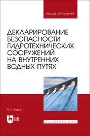 Декларирование безопасности гидротехнических сооружений на внутренних водных путях