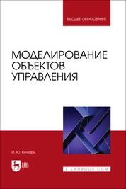 Моделирование объектов управления