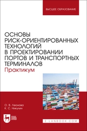 Основы риск-ориентированных технологий в проектировании портов и транспортных терминалов. Практикум