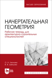 Начертательная геометрия. Рабочая тетрадь для архитектурно-строительных специальностей
