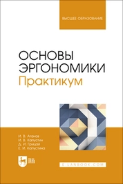 Основы эргономики. Практикум