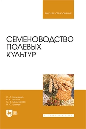 Семеноводство полевых культур