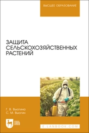 Защита сельскохозяйственных растений