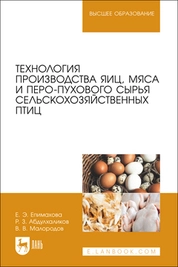 Технология производства яиц, мяса и перо-пухового сырья сельскохозяйственных птиц