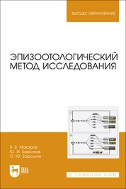 Эпизоотологический метод исследования