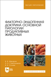 Факторно-эндогенная доктрина основной патологии продуктивных животных
