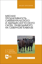 Мясная продуктивность симментальского и абердин-ангусского скота, разводимого на Северном Кавказе