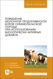 Повышение молочной продуктивности коров симментальской породы при использовании биологически активных добавок