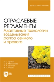 Отраслевые регламенты. Адаптивные технологии возделывания рапса озимого и ярового