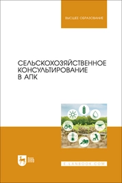 Сельскохозяйственное консультирование в АПК