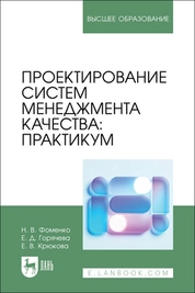 Проектирование систем менеджмента качества: практикум