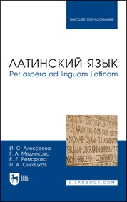 Латинский язык: per aspera ad linguam Latinam