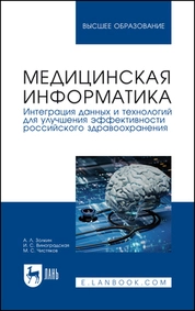 Медицинская информатика. Интеграция данных и технологий для улучшения эффективности российского здравоохранения