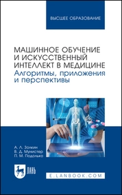 Машинное обучение и искусственный интеллект в медицине. Алгоритмы, приложения и перспективы