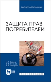 Защита прав потребителей