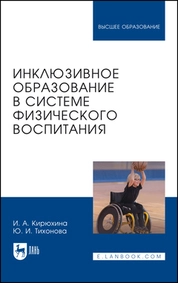 Инклюзивное образование в системе физического воспитания