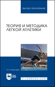 Теория и методика легкой атлетики