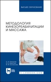Методология кинезореабилитации и массажа