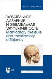Жевательное давление и жевательная эффективность. Masticatory pressure and masticatory efficiency