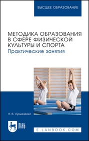 Методика образования в сфере физической культуры и спорта. Практические занятия
