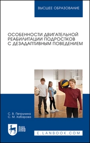 Особенности двигательной реабилитации подростков с дезадаптивным поведением