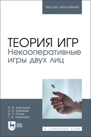 Теория игр. Некооперативные игры двух лиц