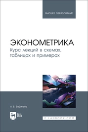 Эконометрика. Курс лекций в схемах, таблицах и примерах