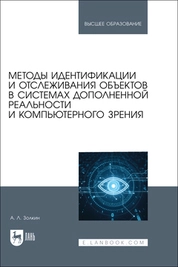 Методы идентификации и отслеживания объектов в системах дополненной реальности и компьютерного зрения