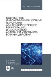 Современные инфокоммуникационные технологии для психологической реабилитации и социальной адаптации участников военных действий