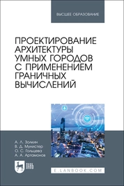 Проектирование архитектуры умных городов с применением граничных вычислений