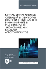 Методы исследования операций и обработки статистических данных в инжиниринге и реинжиниринге экономических моделей агрокомплексов