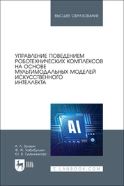 Управление поведением роботехнических комплексов на основе мультимодальных моделей искусственного интеллекта