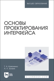 Основы проектирования интерфейса