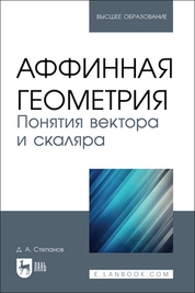 Аффинная геометрия. Понятия вектора и скаляра