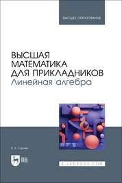 Высшая математика для прикладников. Линейная алгебра